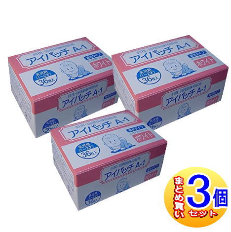 他サイト： 【3個セット】アイパッチA1 ホワイト 1〜2才乳児用 36枚 大容量 斜視・弱視訓練用眼帯 川本産業 【小型宅配便】の商品画像