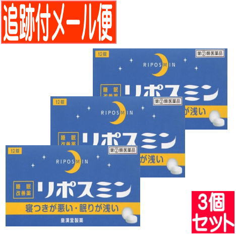 他サイト： 【3個セット】【第(2)類医薬品】リポスミン 12錠x3 皇漢堂製薬【メール便送料無料/3個セット】の商品画像