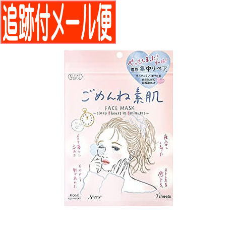 他サイト： 【メール便送料無料】クリアターン(CLEAR TURN) ごめんね素肌マスク 7枚入 コーセーコスメポートの商品画像