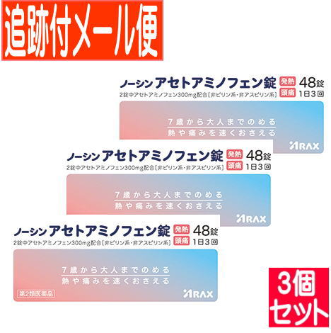 他サイト： 【3個セット】【第2類医薬品】ノーシン アセトアミノフェン錠  48錠【メール便送料無料/3個セット】の商品画像