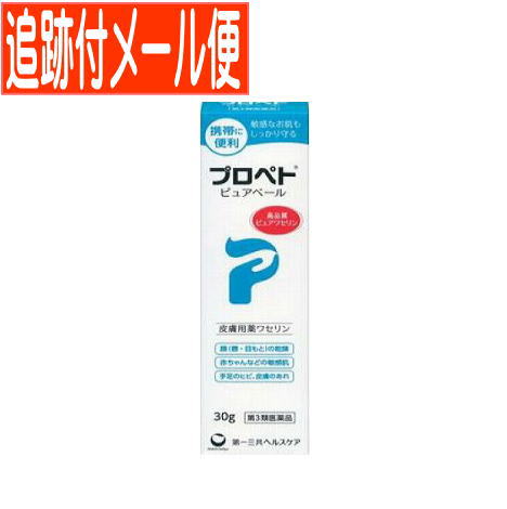 他サイト： 【メール便送料無料】【第3類医薬品】プロペトピュアベール 30g 携帯用にの商品画像