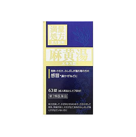 他サイト： 【第2類医薬品】麻黄湯エキス錠N 63錠の商品画像