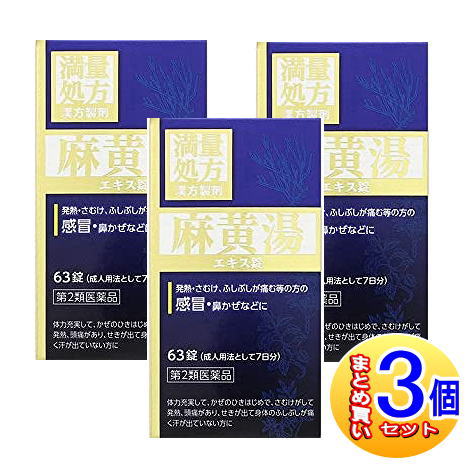 他サイト： 【3個セット】【第2類医薬品】麻黄湯エキス錠N 63錠【小型宅配便】の商品画像