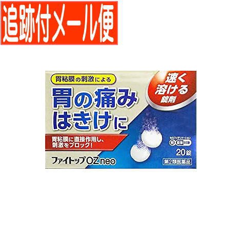 他サイト： 【メール便送料無料】【第2類医薬品】ファイトップOZNEO 20錠の商品画像