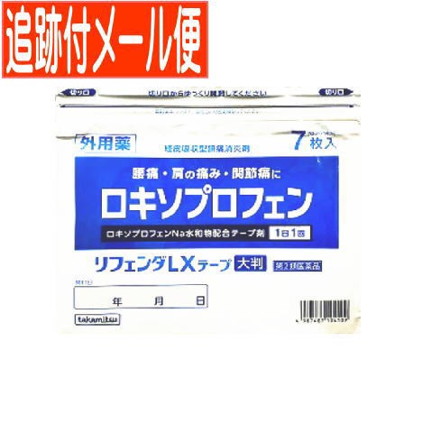 他サイト： 【メール便送料無料】【第2類医薬品】リフェンダLXテープ大判 7枚入 ロキソプロフェンの商品画像