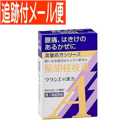 他サイト： 【メール便送料無料】【第2類医薬品】クラシエ漢方柴胡桂枝湯エキス顆粒A 8包の商品画像