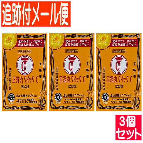 他サイト： 【3個セット】【第2類医薬品】正露丸クイックC 16カプセル【メール便送料無料/3個セット】の商品画像