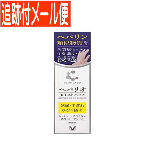 他サイト： 【メール便送料無料】【医薬部外品】クリニラボ  へパリオモイストバリア 50gの商品画像