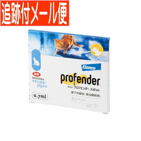 他サイト： 【メール便送料無料】【動物用医薬品】プロフェンダースポット 猫用 2.5kg-5kg未満 2ピペットの商品画像