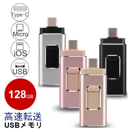 Usbメモリ 128gb フラッシュドライブ 高速 タイプc フラッシュドライブ コンパクト スマホ Usb メモリ Iphone Ipad Micro Android Usbメの通販はau Pay マーケット コスメ美美