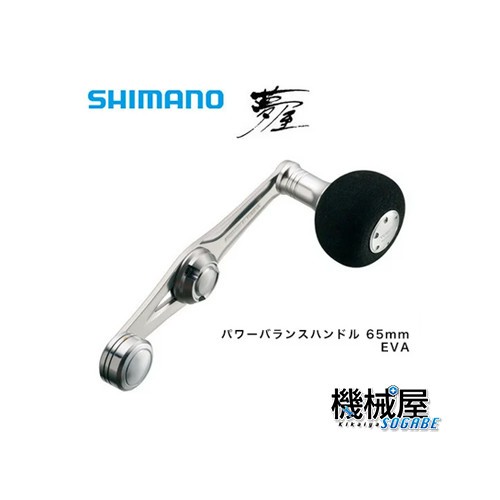 夢屋 パワーバランスハンドルeva 65mm Eva シマノ Shimano スピニング 釣り フィッシング ゆめや オシアコンクエスト の通販はau Pay マーケット 機械屋 Sogabe