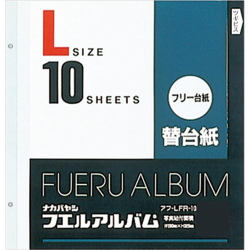 他サイト： ナカバヤシ フリー替台紙 ビス式用 白 Lサイズ 10枚 アフ-LFR-10 在の商品画像