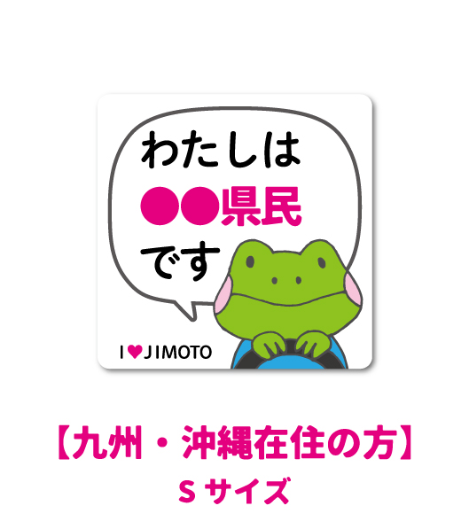 九州 沖縄在住の方 Sサイズ 在住ステッカー 47都道府県対応 S Lの2サイズ 他府県ナンバー アイラブ地元 車 転勤 表示 煽り対策 コの通販はau Pay マーケット ゼネラルステッカー