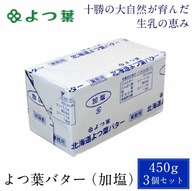 よつ葉バター 食塩不使用 450gｘ3個セット 冷蔵