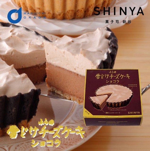 ふらの雪どけチーズケーキ ショコラ 1ホール 菓子司新谷 Shinya 富良野 御中元 ギフト お菓子 お土産 北海道限定 プレゼント 粗品 チーズの通販はau Pay マーケット 北海道お土産ギフト岡田商店 商品ロットナンバー