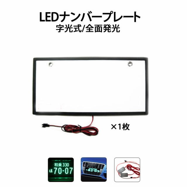 送料無料 1枚 24v Led ナンバープレート 12v プレーム Led ナンバープレート 字光式 かー用品 バイク オートバイ 二輪 自動車 パーツの通販はau Pay マーケット スマイル