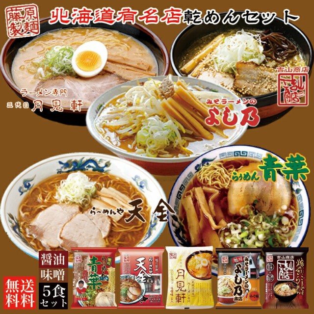 北海道 有名店 乾麺セット 【各1食計5食分】詰め...