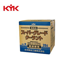 他サイト： KYK(古河薬品工業):スーパーグレードクーラント 青 20L (コック付)  56-262【メーカー直送品】 の商品画像