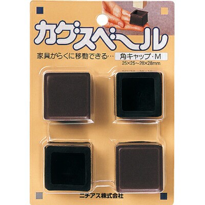 他サイト： ニチアス:カグスベール 角キャップM 0 テーブルや椅子、スチール家具など脚のガードも兼ねたい家具に の商品画像
