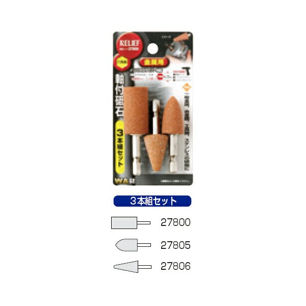 他サイト： イチネンアクセス:六角軸 軸付砥石 金属用(WA) (3本組) 00027809 一般金属、合金鋼、工具鋼、ステンレスの研削に の商品画像