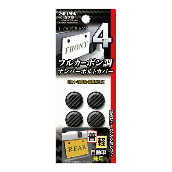 他サイト： セイワ:車用 ナンバーボルトカバー プロテクター K375 4905339085758 手軽にドレスアップできるカーボン調のボルの商品画像