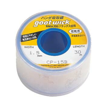 他サイト： ハンダ吸取線 (ボビン入) CP-15B はんだ吸取線(ボビン入り) CP-15B の商品画像