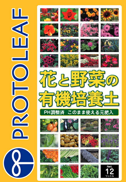 他サイト： プロトリーフ:花と野菜の有機質培養土 12L 4535885100126 安心して使える有機質培養土 の商品画像