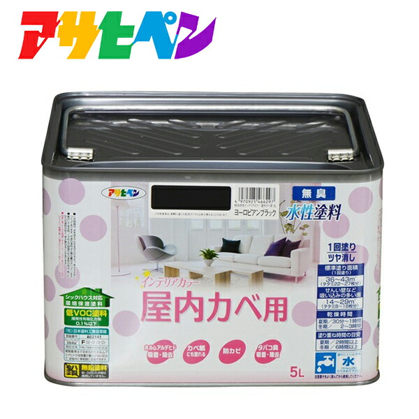 他サイト： アサヒペン:NEW水性インテリアカラー屋内カベ用 5L ヨーロピアンブラック 4970925466297 塗料 ペンキ 水性 イの商品画像