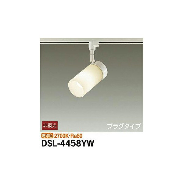 大光電機 DAIKO スポットライト LED 8.7W 電球色 2700K DSL-5396YBG