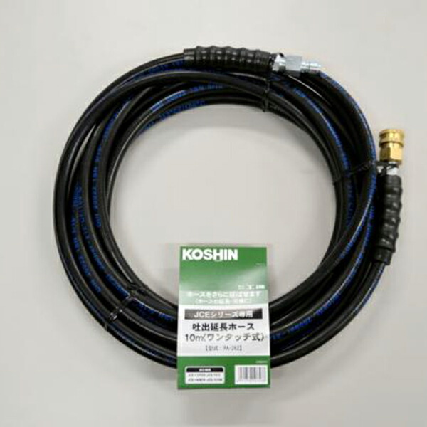 他サイト： 工進(KOSHIN):<工進認定店>エンジン洗浄機JCE用 延長ホース10m (ワンタッチ式) PA-262【メーカー直送品】 の商品画像