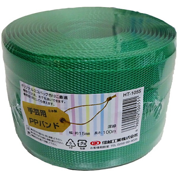 他サイト： 【14時迄当日出荷】 信越工業:小巻PPバンド15mm×100m (梱包・手芸用) 深緑 (特別色) 4960924100551の商品画像