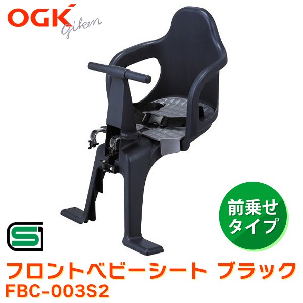 他サイト： 【14時迄当日出荷】 OGK(オージーケー):フロントベビーシート ブラック FBC-003S3 子乗せ シート 前 (オージーの商品画像