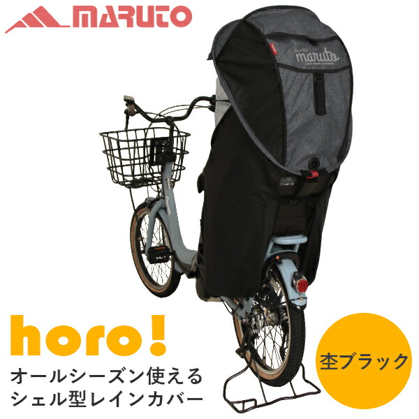 大久保製作所 シェル型レインカバー horo D-5RG4-O BK