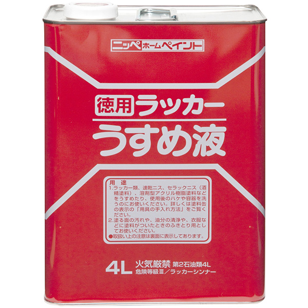 他サイト： 徳用ラッカーうすめ液 4L 4976124500633【メーカー直送品】【地域制限有】 の商品画像