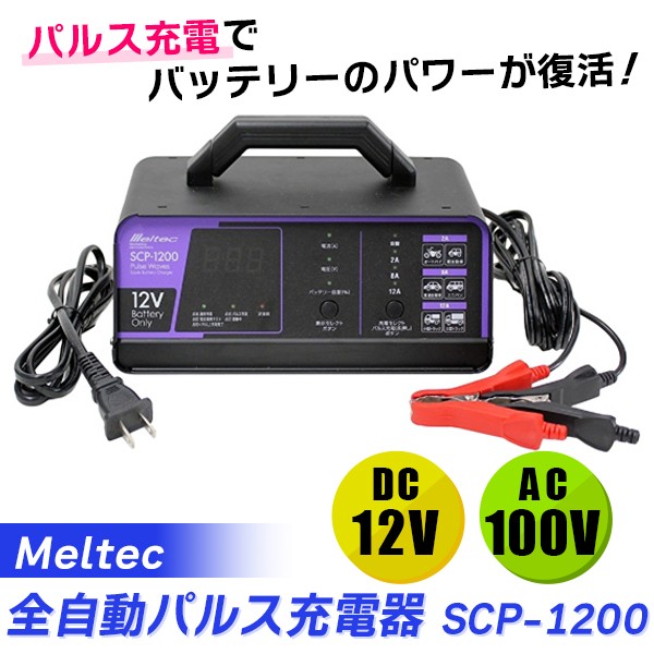 Meltec メルテック 全自動パルス充電器 Dc12v 12a カー用品 バッテリー バッテリー充電器 パルス バイク車全般 Scp 10の通販はau Pay マーケット イチネンネット