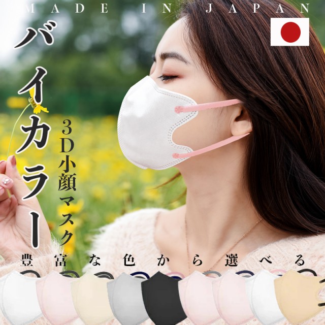 日本製 マスク バイカラーマスク  立体 3層 かっ...
