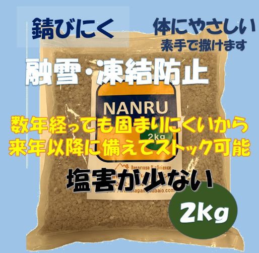 環境配慮型　融雪・凍結防止剤NANRU（ナンラ）２...