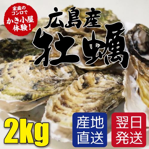 送料無料 産地直送 広島県産殻付き牡蠣 2kg 15個前後 2人前 冷蔵 かき カキ 牡蠣 お取り寄せグルメ お試しの通販はau Pay マーケット こだわり良品館