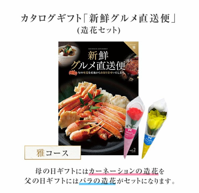 母の日 父の日 ギフト プレゼント カタログギフト 新鮮グルメ直送便 華コース カーネーション 造花付 東北～関東～関西送料無料 チョイスの