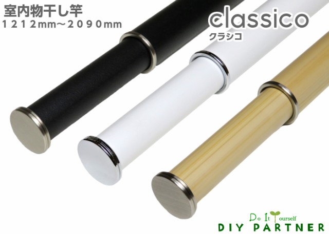 室内 物干し竿 ｃｌａｓｓｉｃｏ クラシコ １２１２ｍｍ ２０９０ｍｍ 伸縮 室内干し おしゃれ 白 黒 木目の通販はau Pay マーケット ｄｉｙパートナー