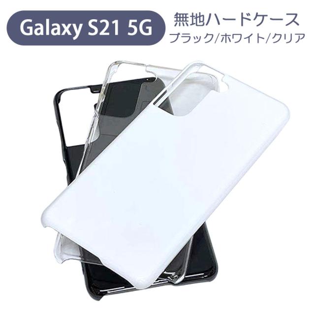 Galaxy S21 5g Sc 51b Scg09 Samsung Docomo Au ギャラクシーs21 5g スマホケース シンプル ハードケース クリア ブラック ホワイト 無地の通販はau Pay マーケット ロックビューティ