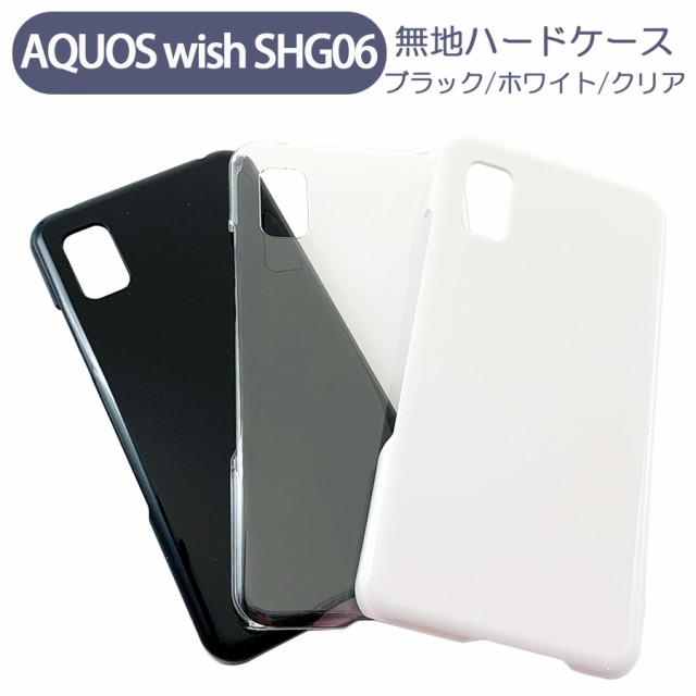 Aquos Wish Shg06 アクオスウィッシュ スマホケース シンプル ハードケース クリア ブラック ホワイト 無地 ケース カスタムジャケット の通販はau Pay マーケット ロックビューティ