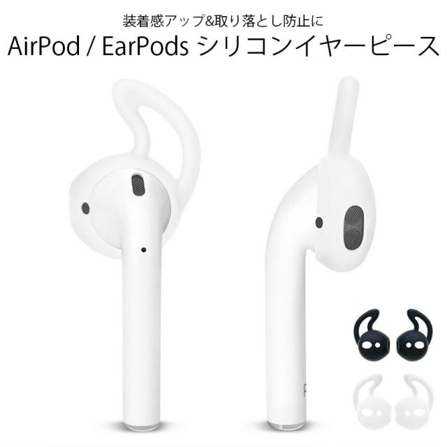 Airpods イヤーピース カバー 落下防止 フック 耳掛け アクセサリー Apple アップル エアーポッズ アイテム グッズの通販はau Pay マーケット グランディオス Airpods イヤーピース カバー 落下防止 フック 耳掛け アクセサリー Apple アップル エアーポッズ アイテム グッズの通販はau Pay マーケット グランディオス