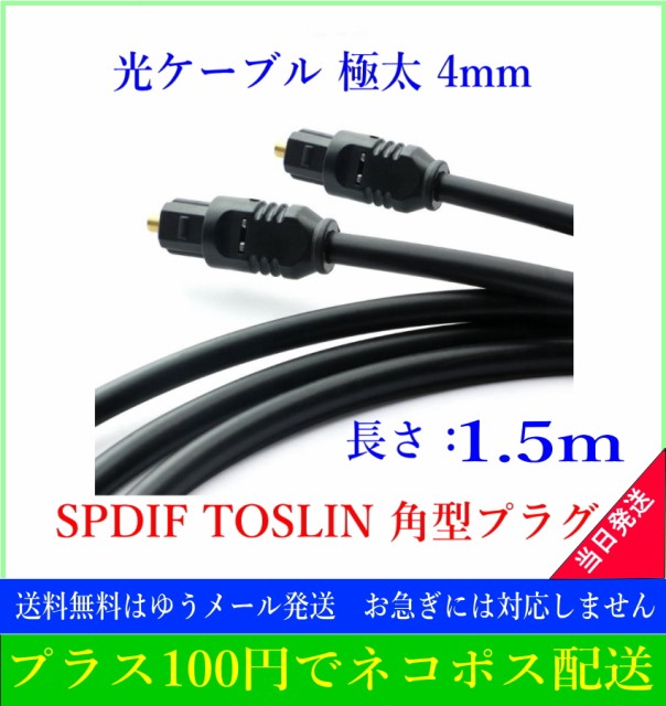 大規模セール 光デジタルケーブル 1.5m 極太4mm 光ケーブル TOSLINK 角