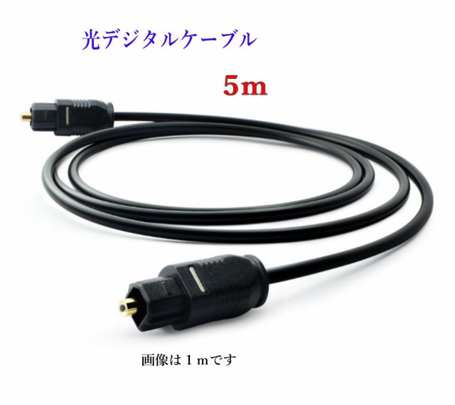 光デジタルケーブル Amazon 楽天 ヤフー等の通販価格比較 最安値 Com