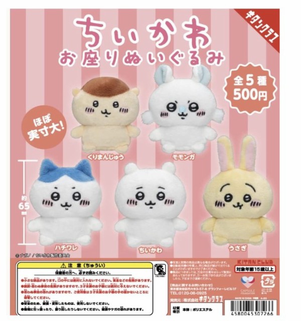 【ちいかわ もこもこポーチ 5種セット】ガチャ ガシャ ガチャガチャ