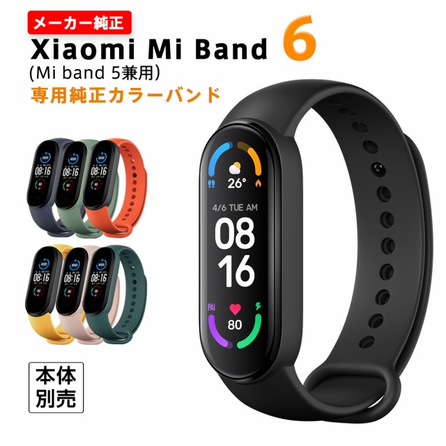 【メーカー純正】 Xiaomi Mi Band 5/6 専用 カラ...