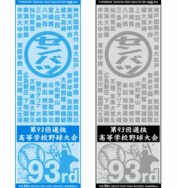 メール便ok 甲子園 第93回 選抜高等学校野球大会 スポーツタオル 今治生産 日本製大変貴重です の通販はau Pay マーケット ベースボールグッズ 商品ロットナンバー