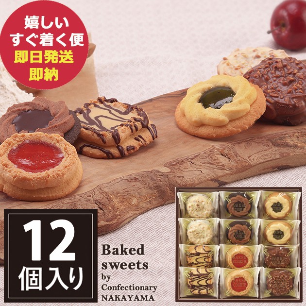 他サイト： ベイクドクッキー 12個 BCP-12 中山製菓 ロシアケーキ スイーツ 洋菓子 クッキー RCP (即日発送) 【メーカー包装の商品画像