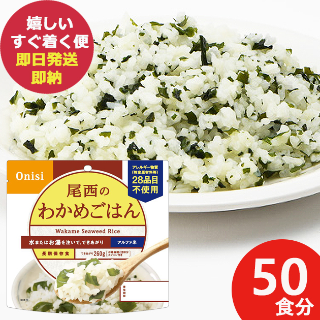 他サイト： 防災食 尾西のわかめごはん 100g × 50個 アルファ米 601 (即日発送)(賞味期限:2030/2) 送料無料(北海道・の商品画像